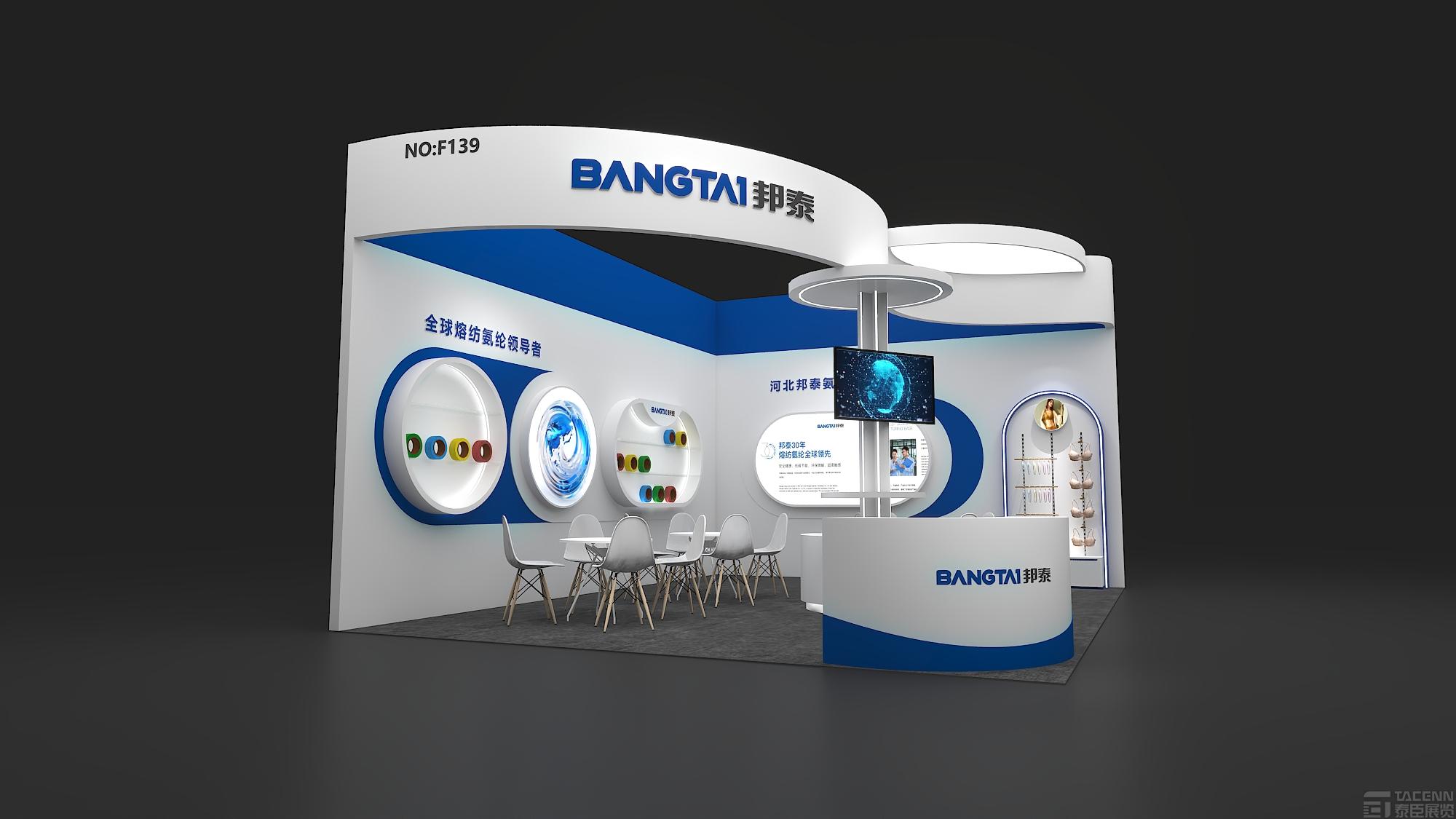 邦泰紗線展臺設計搭建